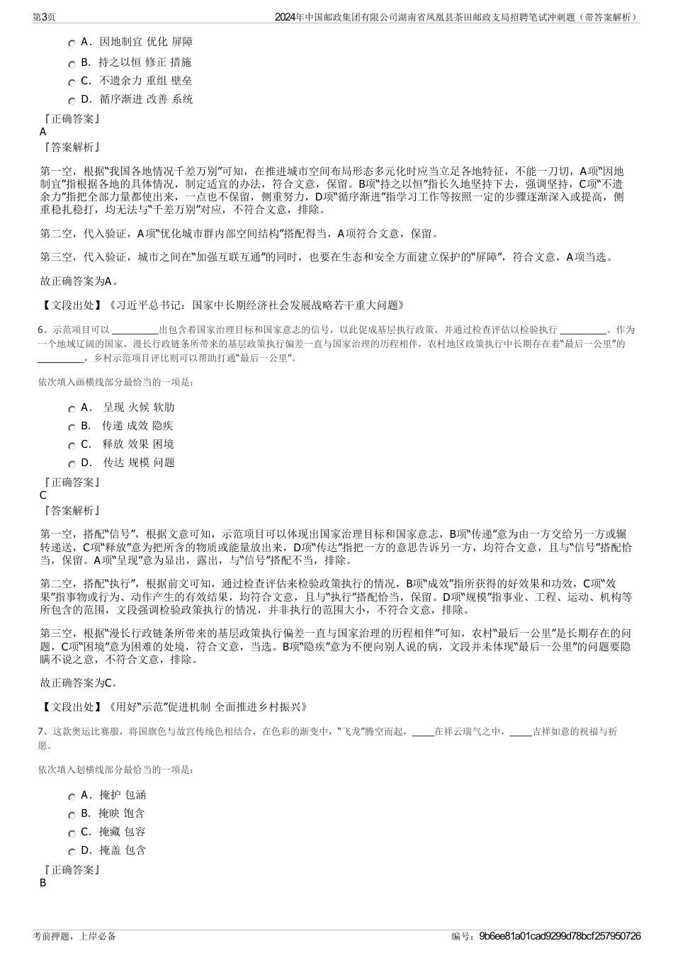 2024年中国邮政集团有限公司湖南省凤凰县茶田邮政支局招聘笔试冲刺题（带答案解析）_第3页