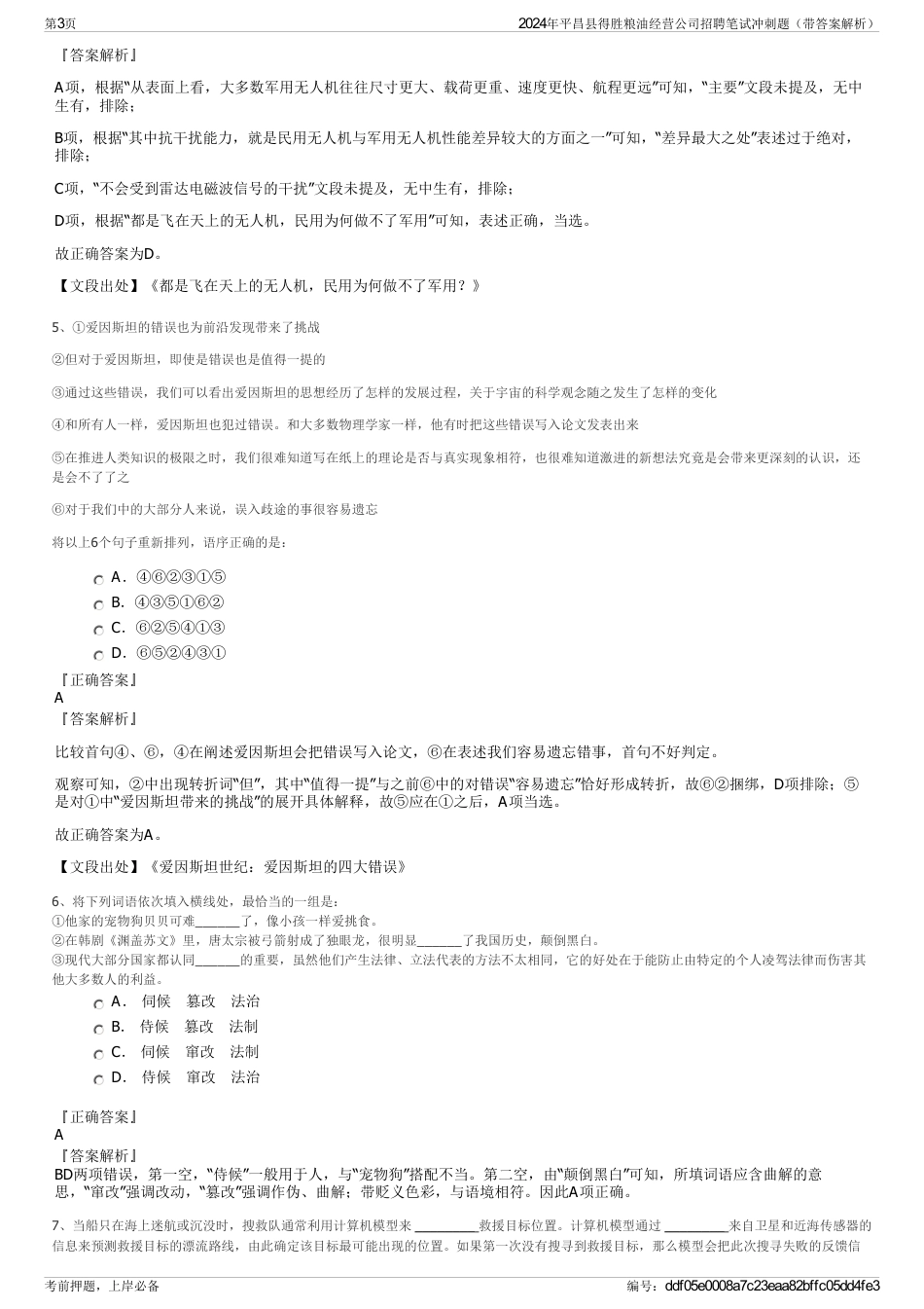 2024年平昌县得胜粮油经营公司招聘笔试冲刺题（带答案解析）_第3页