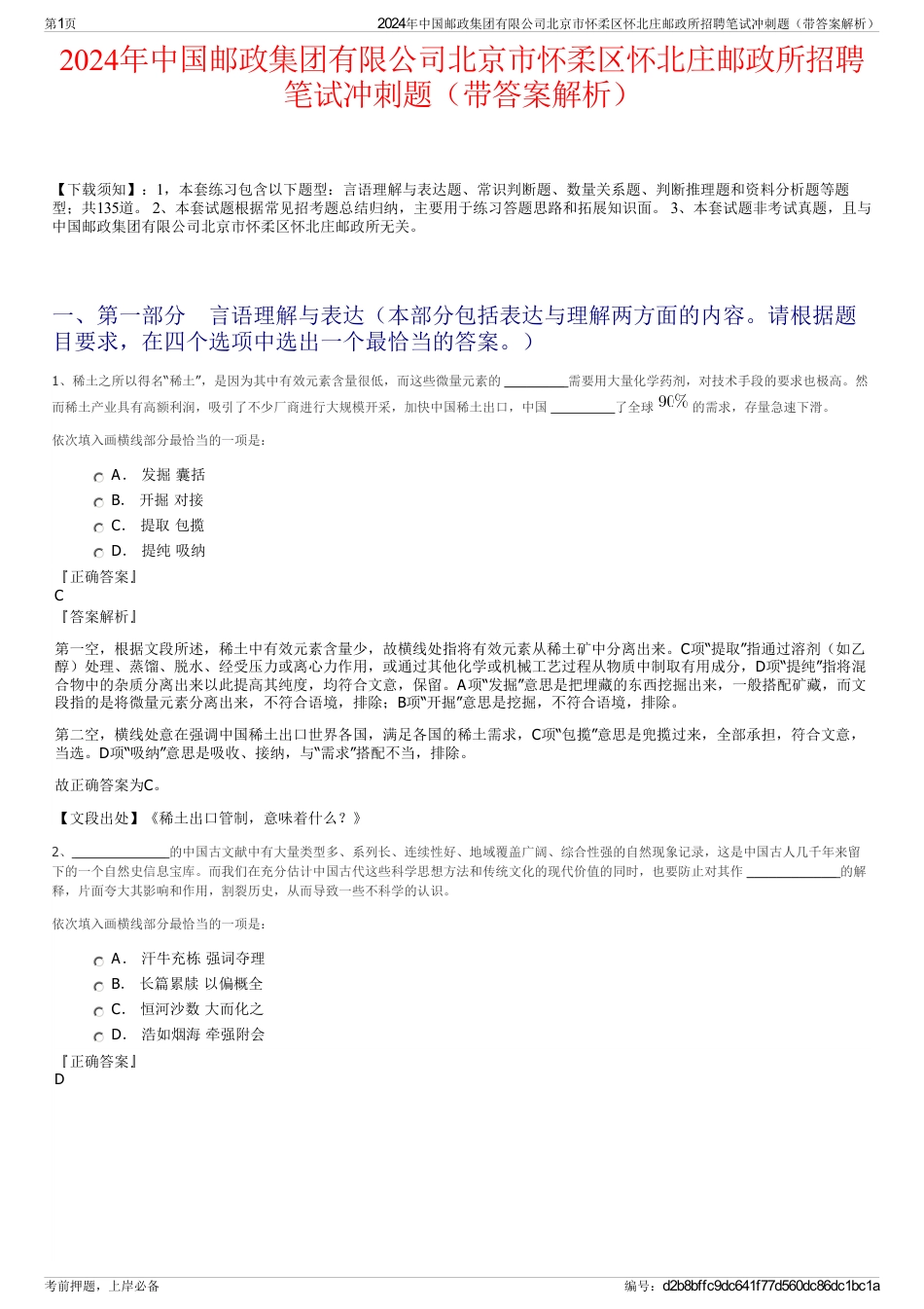 2024年中国邮政集团有限公司北京市怀柔区怀北庄邮政所招聘笔试冲刺题（带答案解析）_第1页
