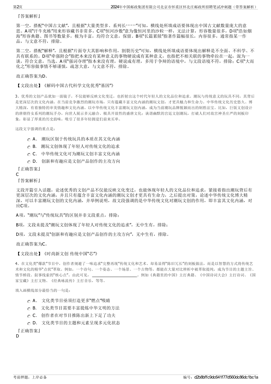 2024年中国邮政集团有限公司北京市怀柔区怀北庄邮政所招聘笔试冲刺题（带答案解析）_第2页