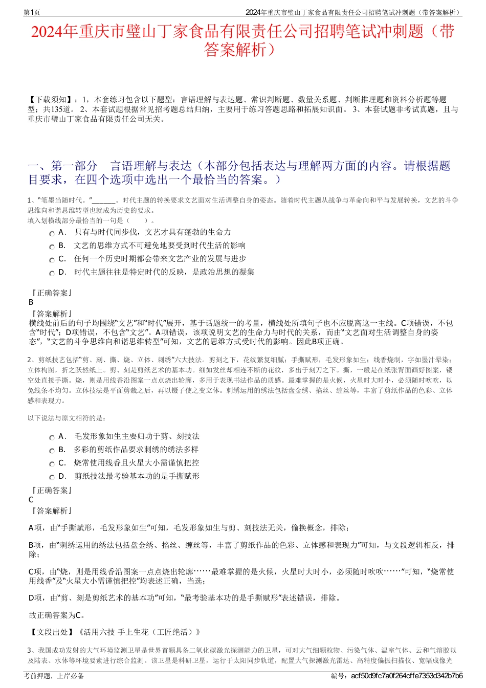 2024年重庆市璧山丁家食品有限责任公司招聘笔试冲刺题（带答案解析）_第1页