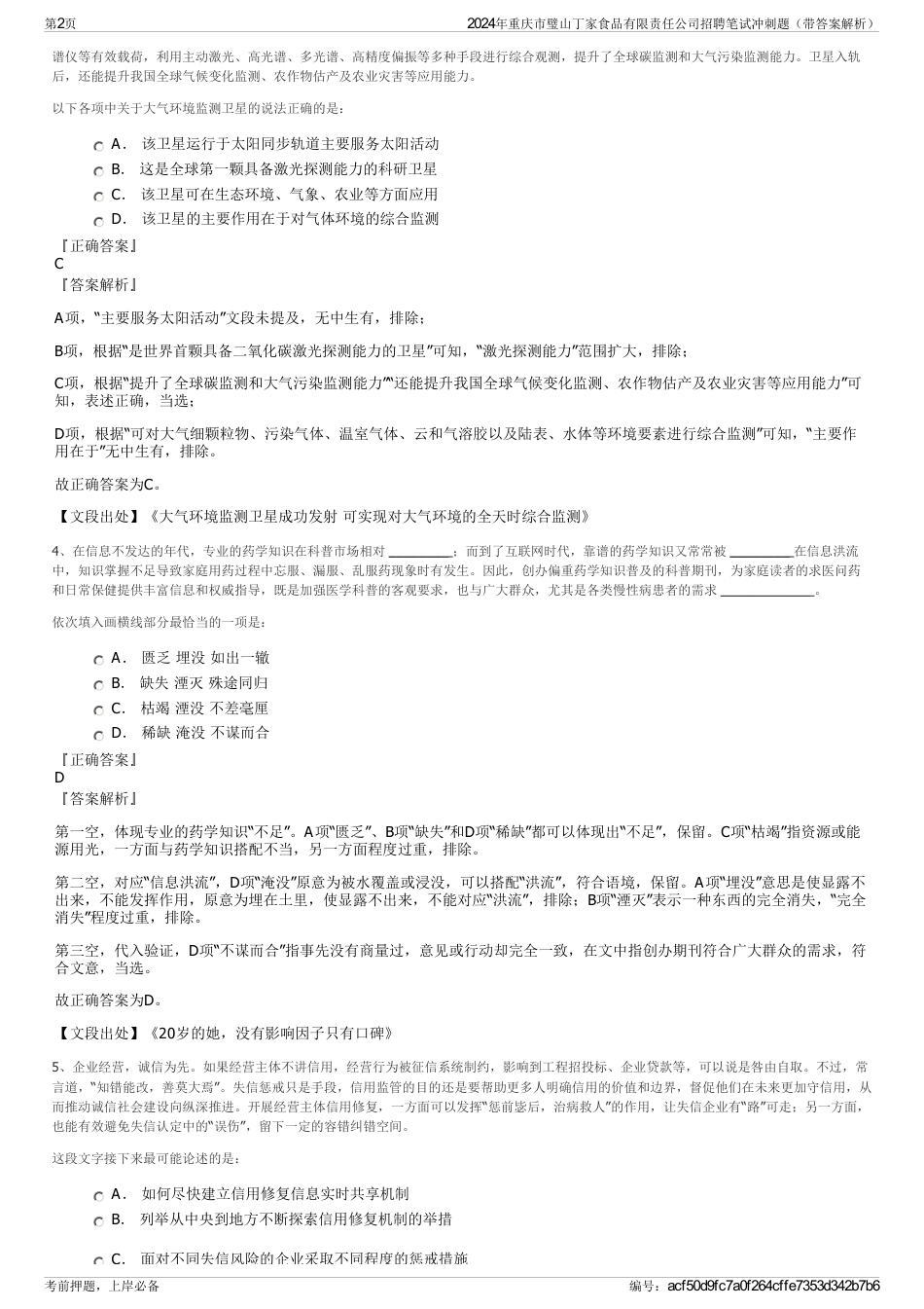 2024年重庆市璧山丁家食品有限责任公司招聘笔试冲刺题（带答案解析）_第2页