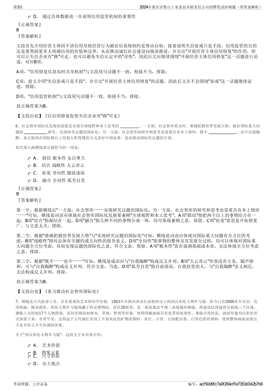 2024年重庆市璧山丁家食品有限责任公司招聘笔试冲刺题（带答案解析）_第3页