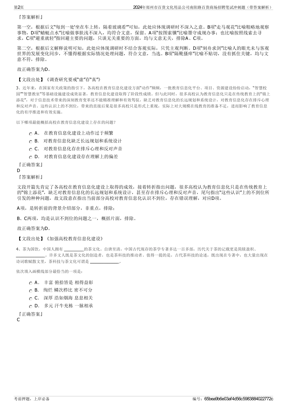 2024年郑州市百货文化用品公司南阳路百货商场招聘笔试冲刺题（带答案解析）_第2页