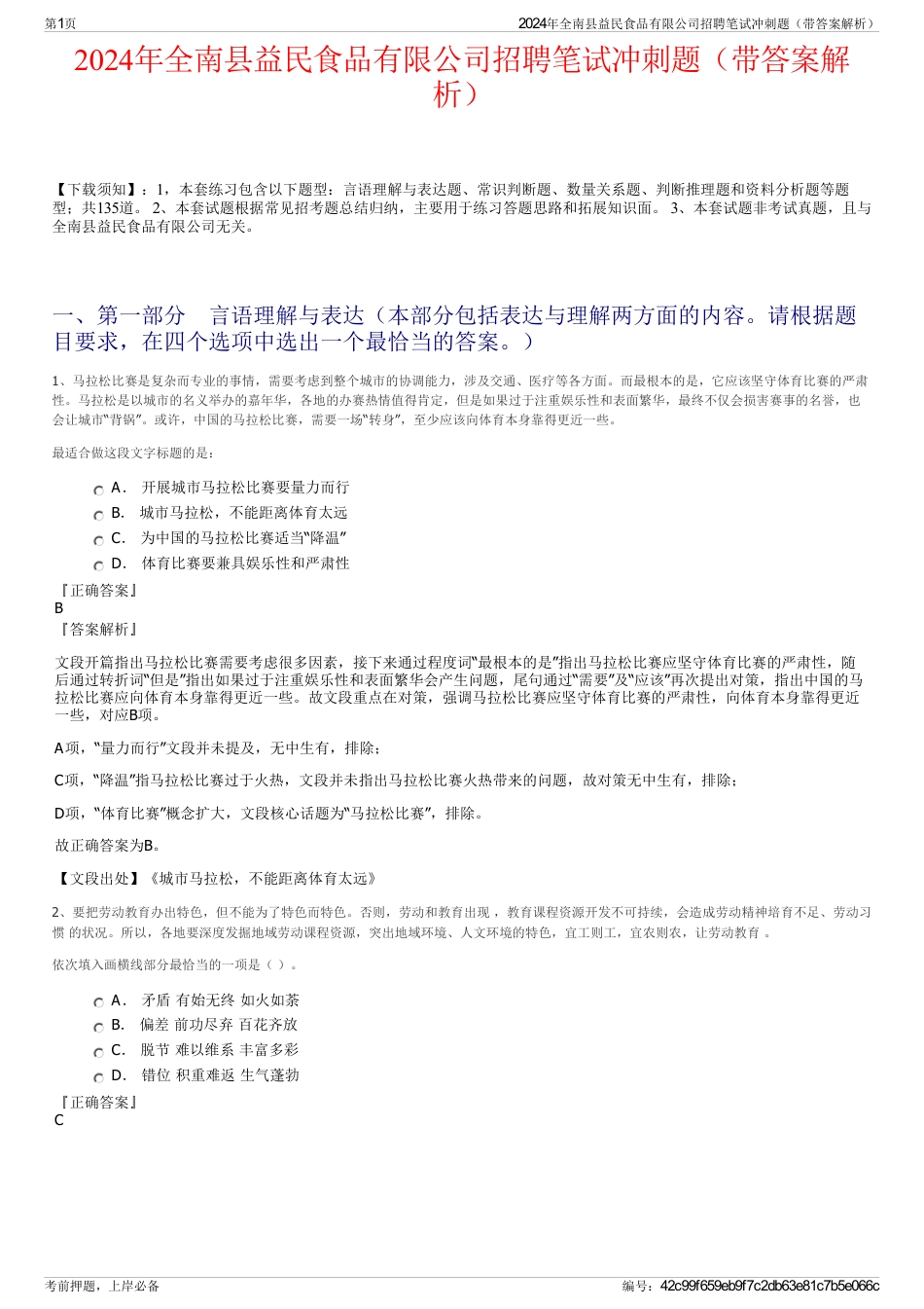 2024年全南县益民食品有限公司招聘笔试冲刺题（带答案解析）_第1页