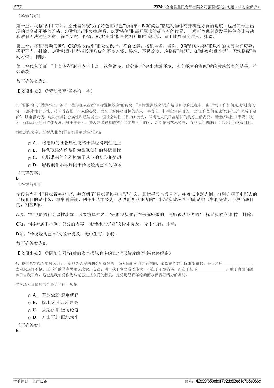 2024年全南县益民食品有限公司招聘笔试冲刺题（带答案解析）_第2页
