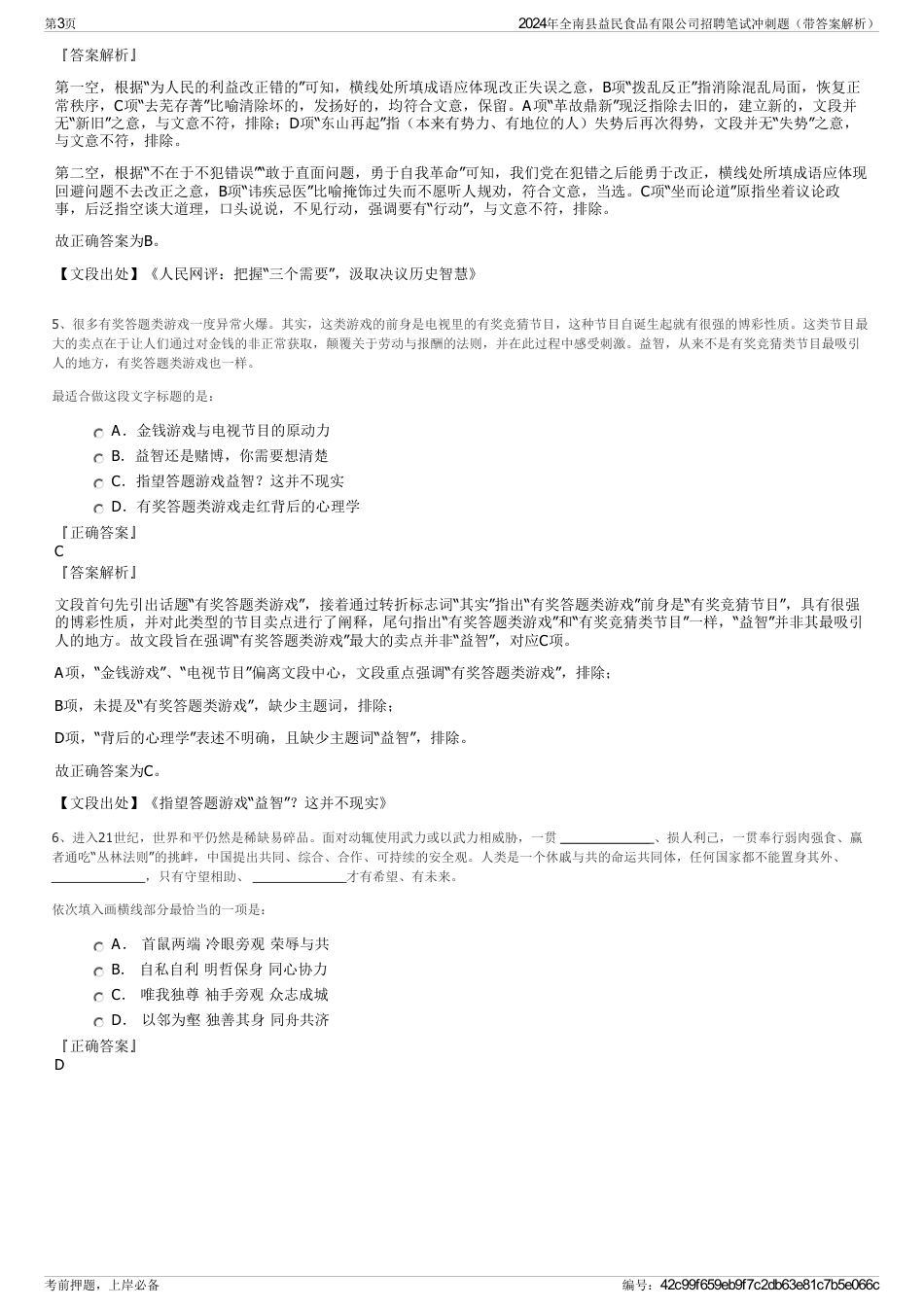 2024年全南县益民食品有限公司招聘笔试冲刺题（带答案解析）_第3页