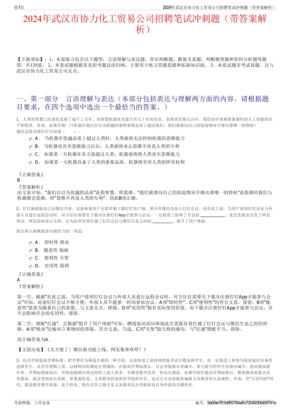 2024年武汉市协力化工贸易公司招聘笔试冲刺题（带答案解析）_第1页