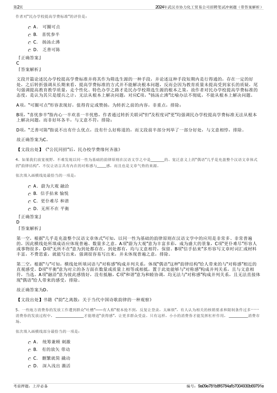 2024年武汉市协力化工贸易公司招聘笔试冲刺题（带答案解析）_第2页
