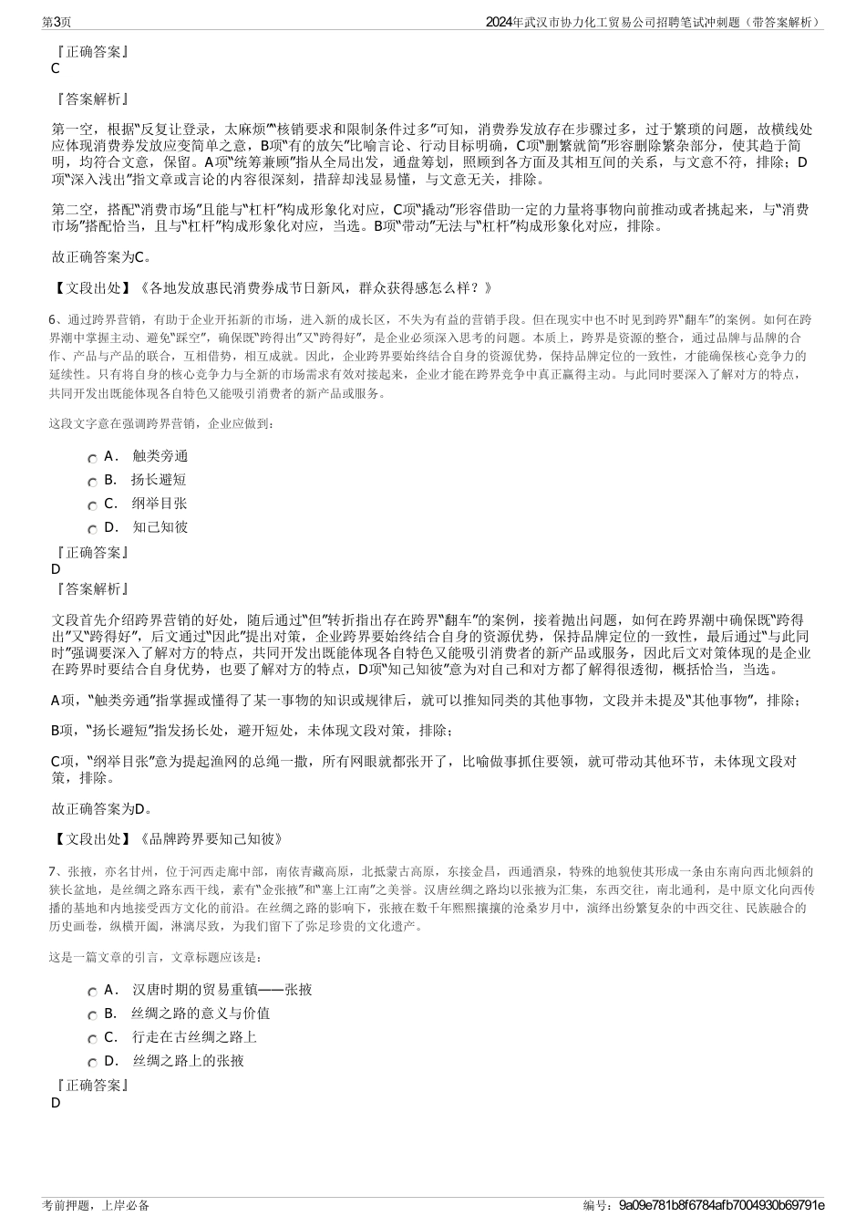 2024年武汉市协力化工贸易公司招聘笔试冲刺题（带答案解析）_第3页