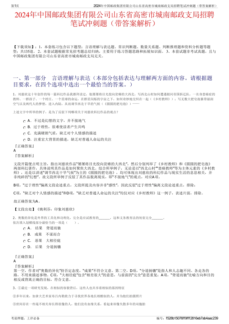 2024年中国邮政集团有限公司山东省高密市城南邮政支局招聘笔试冲刺题（带答案解析）_第1页