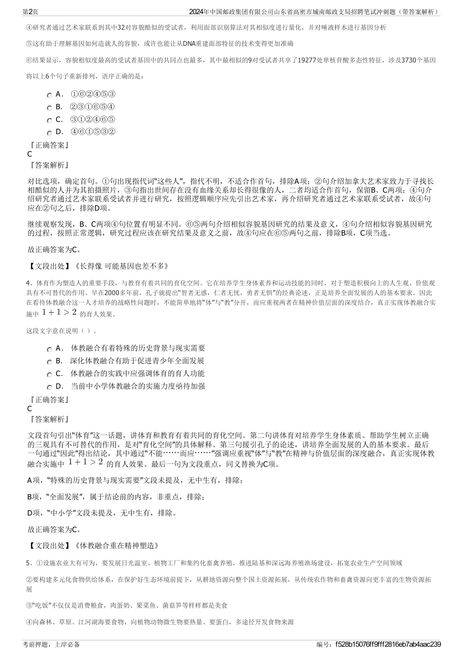 2024年中国邮政集团有限公司山东省高密市城南邮政支局招聘笔试冲刺题（带答案解析）_第2页