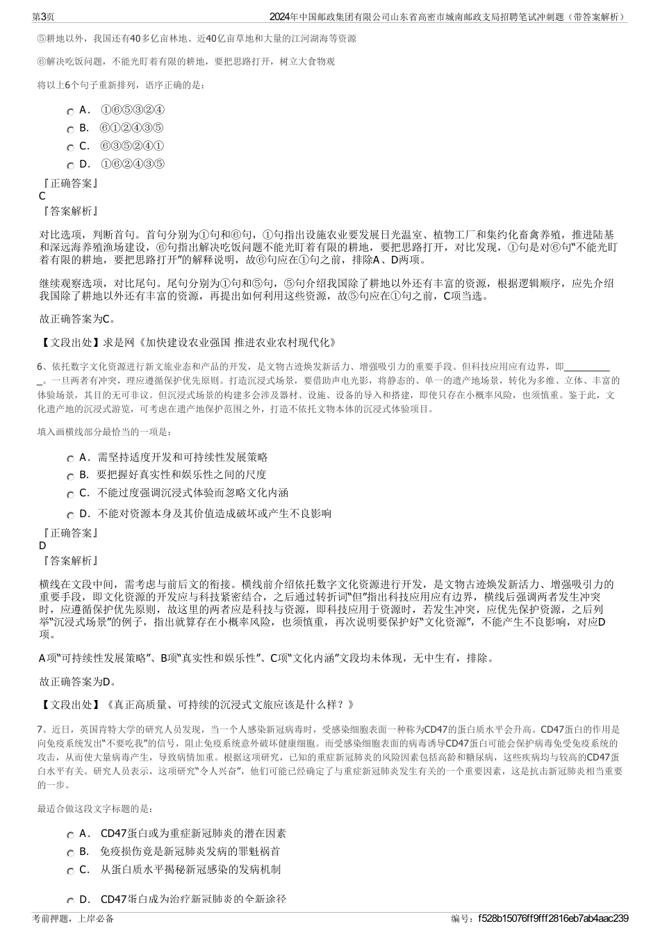 2024年中国邮政集团有限公司山东省高密市城南邮政支局招聘笔试冲刺题（带答案解析）_第3页