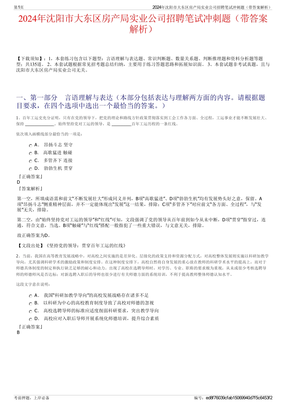 2024年沈阳市大东区房产局实业公司招聘笔试冲刺题（带答案解析）_第1页