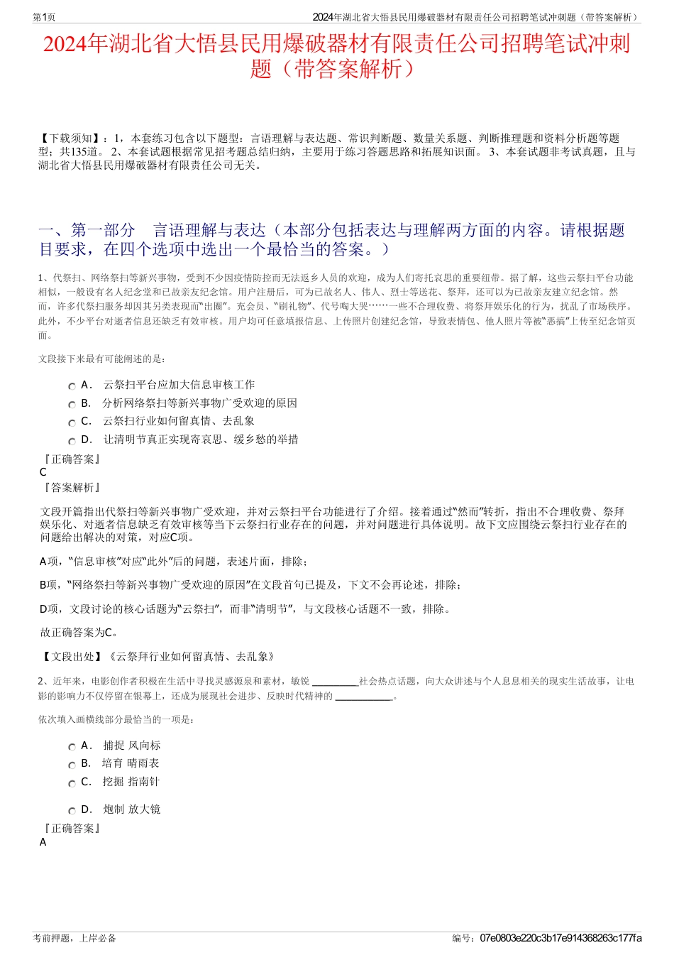 2024年湖北省大悟县民用爆破器材有限责任公司招聘笔试冲刺题（带答案解析）_第1页