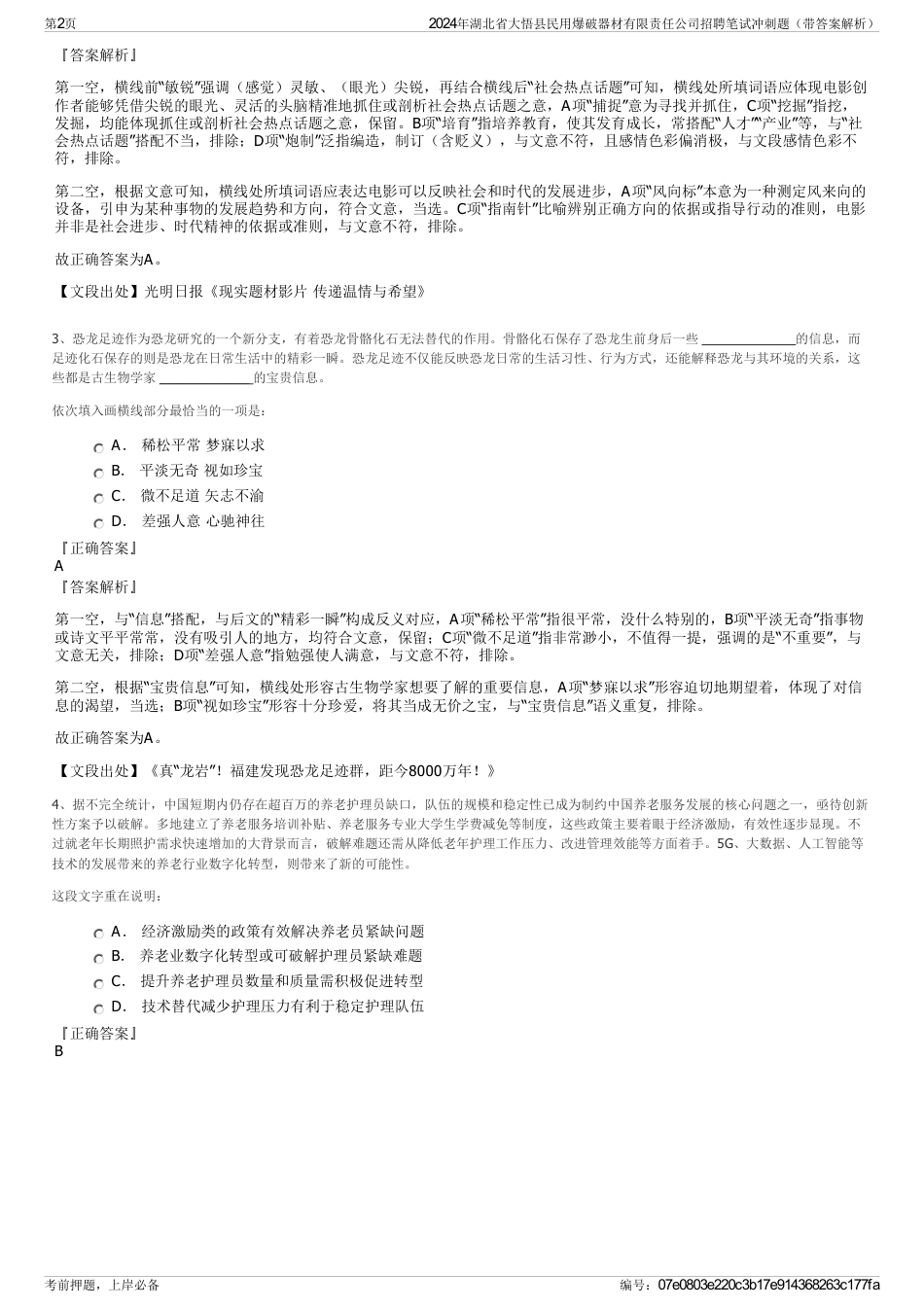 2024年湖北省大悟县民用爆破器材有限责任公司招聘笔试冲刺题（带答案解析）_第2页