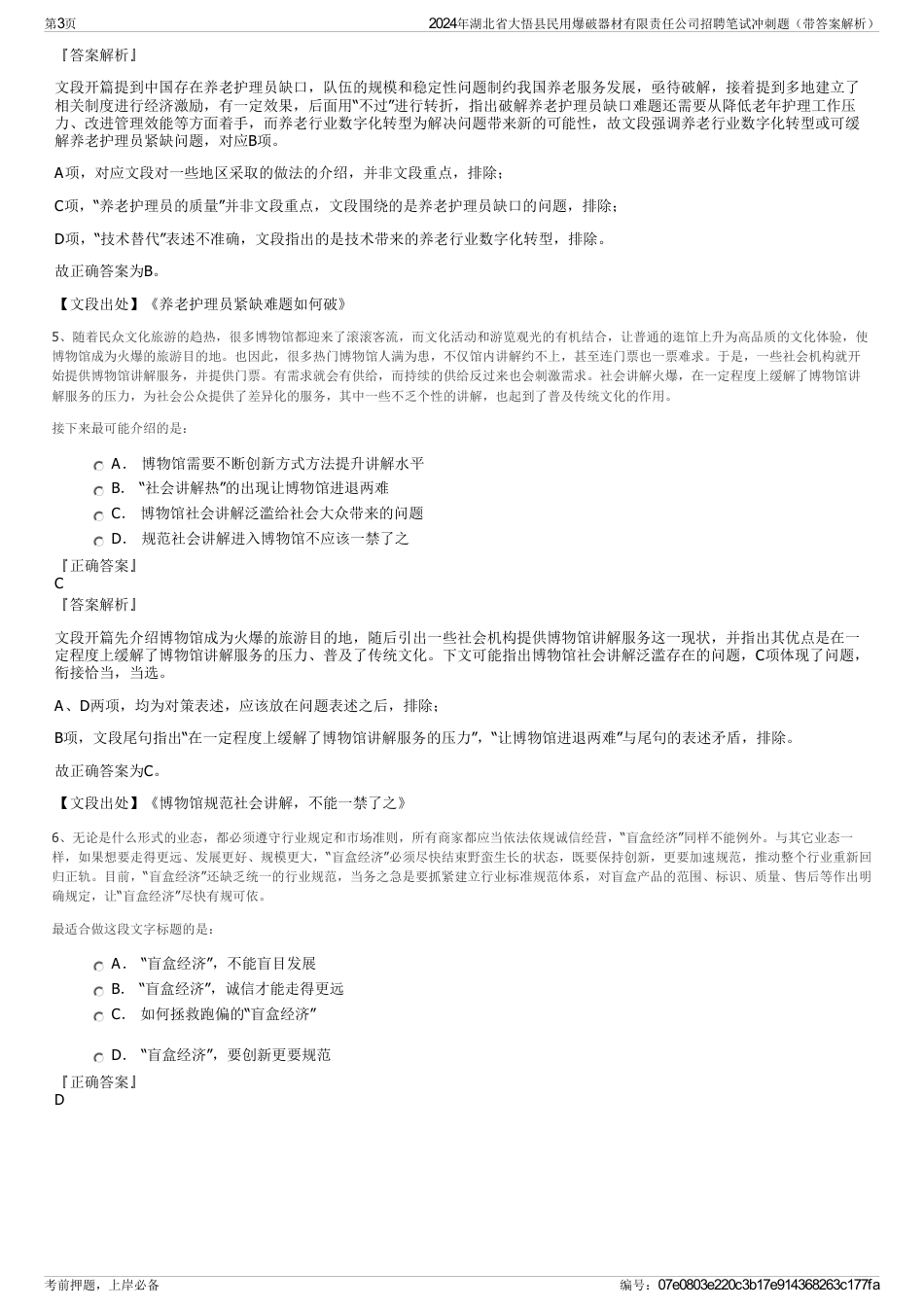 2024年湖北省大悟县民用爆破器材有限责任公司招聘笔试冲刺题（带答案解析）_第3页