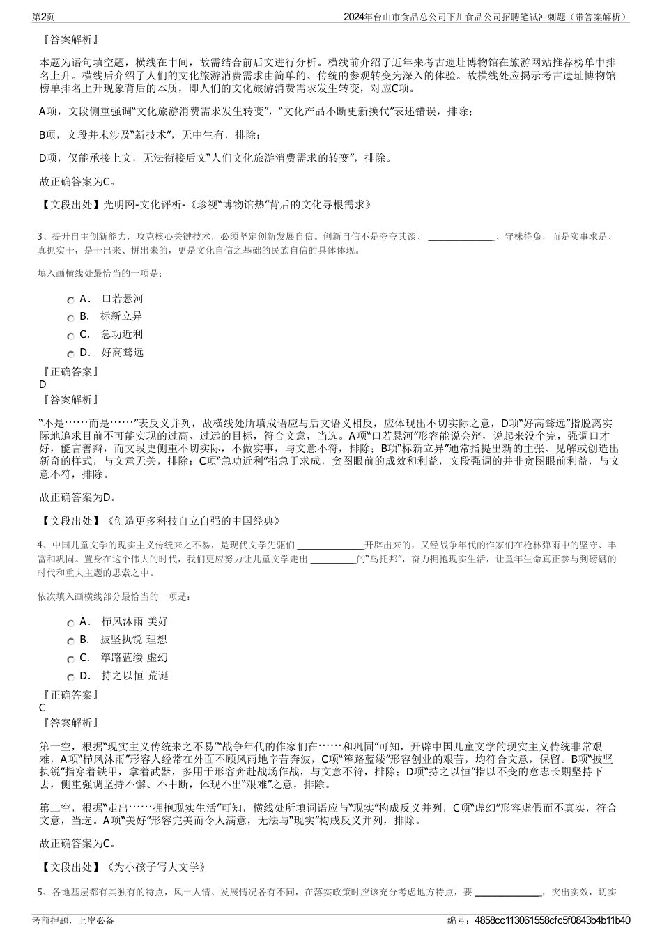 2024年台山市食品总公司下川食品公司招聘笔试冲刺题（带答案解析）_第2页