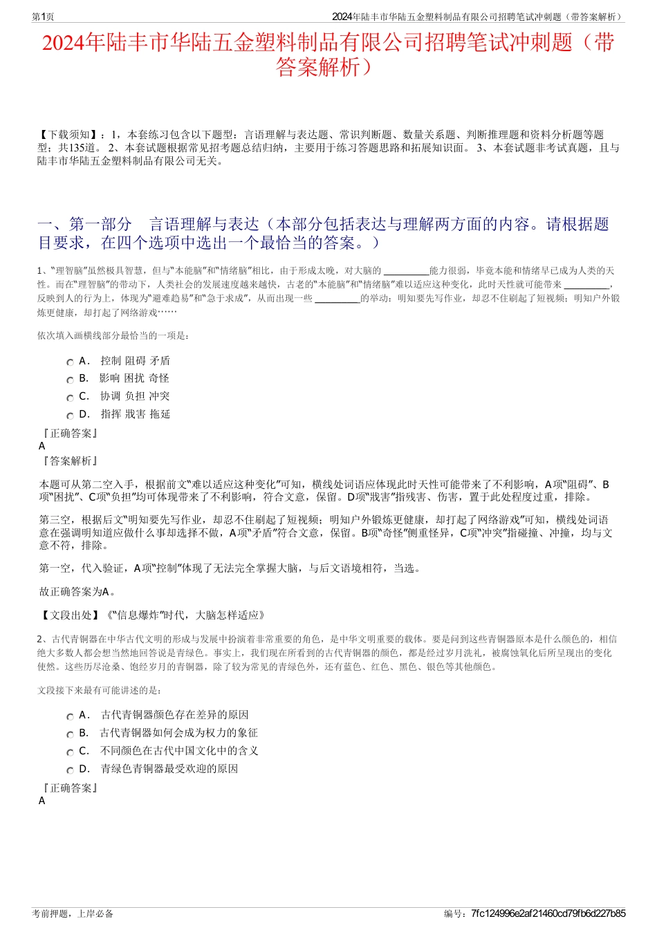 2024年陆丰市华陆五金塑料制品有限公司招聘笔试冲刺题（带答案解析）_第1页