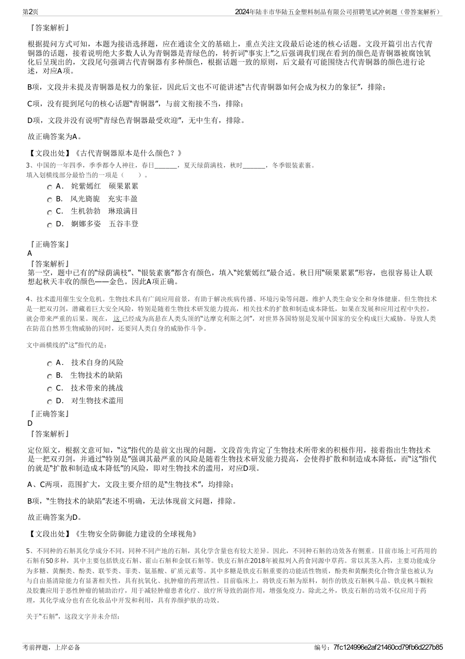 2024年陆丰市华陆五金塑料制品有限公司招聘笔试冲刺题（带答案解析）_第2页