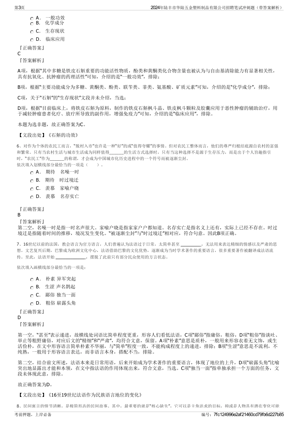 2024年陆丰市华陆五金塑料制品有限公司招聘笔试冲刺题（带答案解析）_第3页