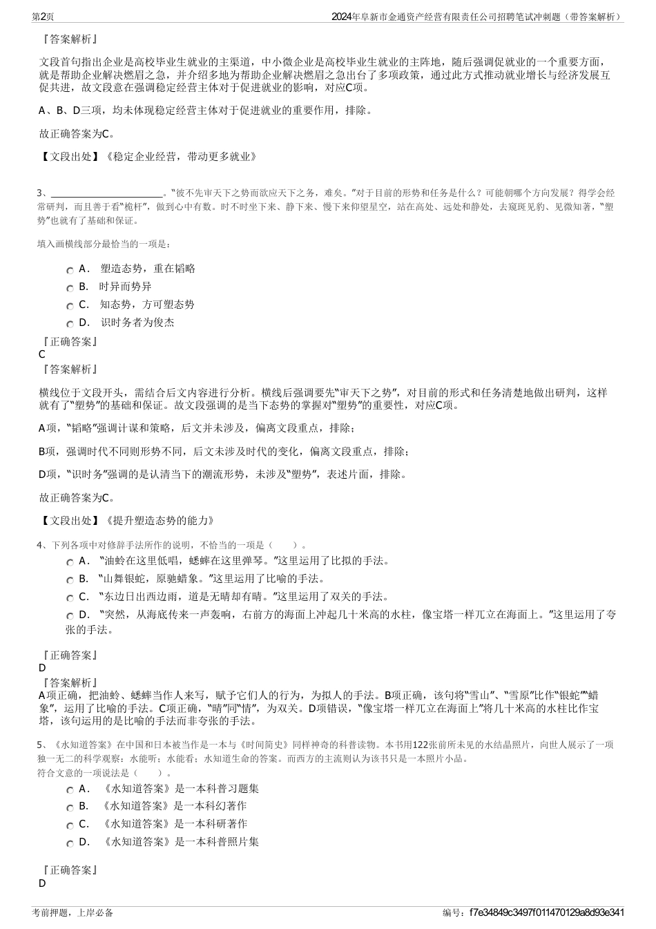 2024年阜新市金通资产经营有限责任公司招聘笔试冲刺题（带答案解析）_第2页