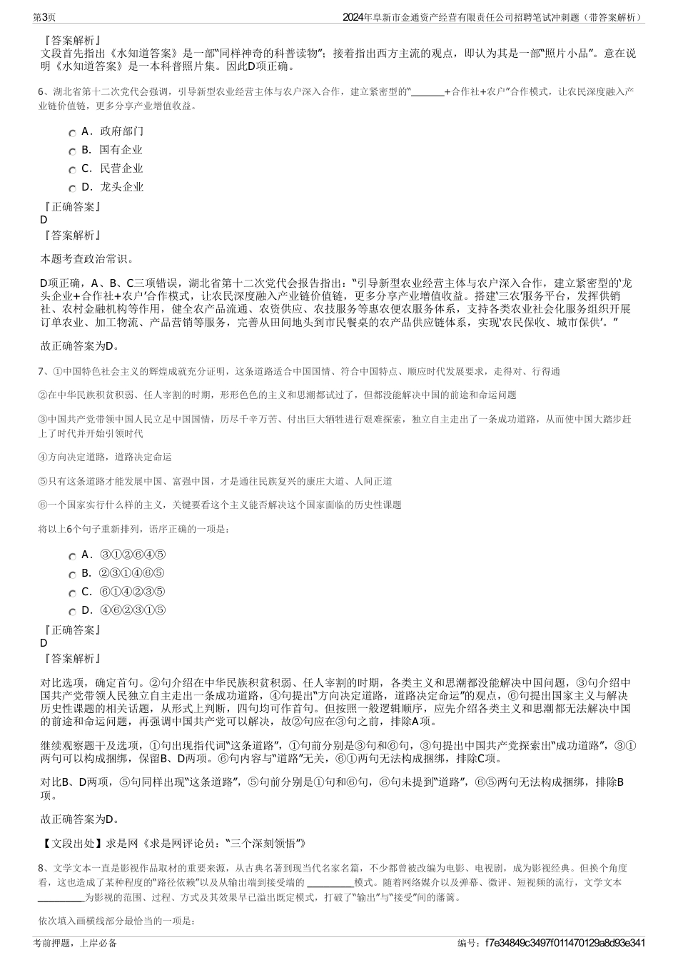 2024年阜新市金通资产经营有限责任公司招聘笔试冲刺题（带答案解析）_第3页