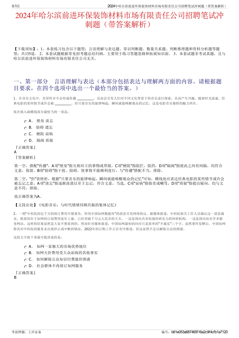 2024年哈尔滨前进环保装饰材料市场有限责任公司招聘笔试冲刺题（带答案解析）_第1页