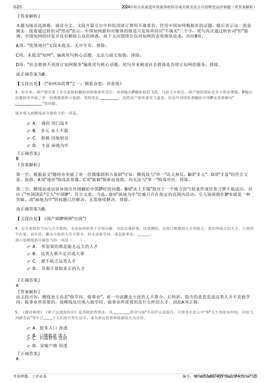 2024年哈尔滨前进环保装饰材料市场有限责任公司招聘笔试冲刺题（带答案解析）_第2页