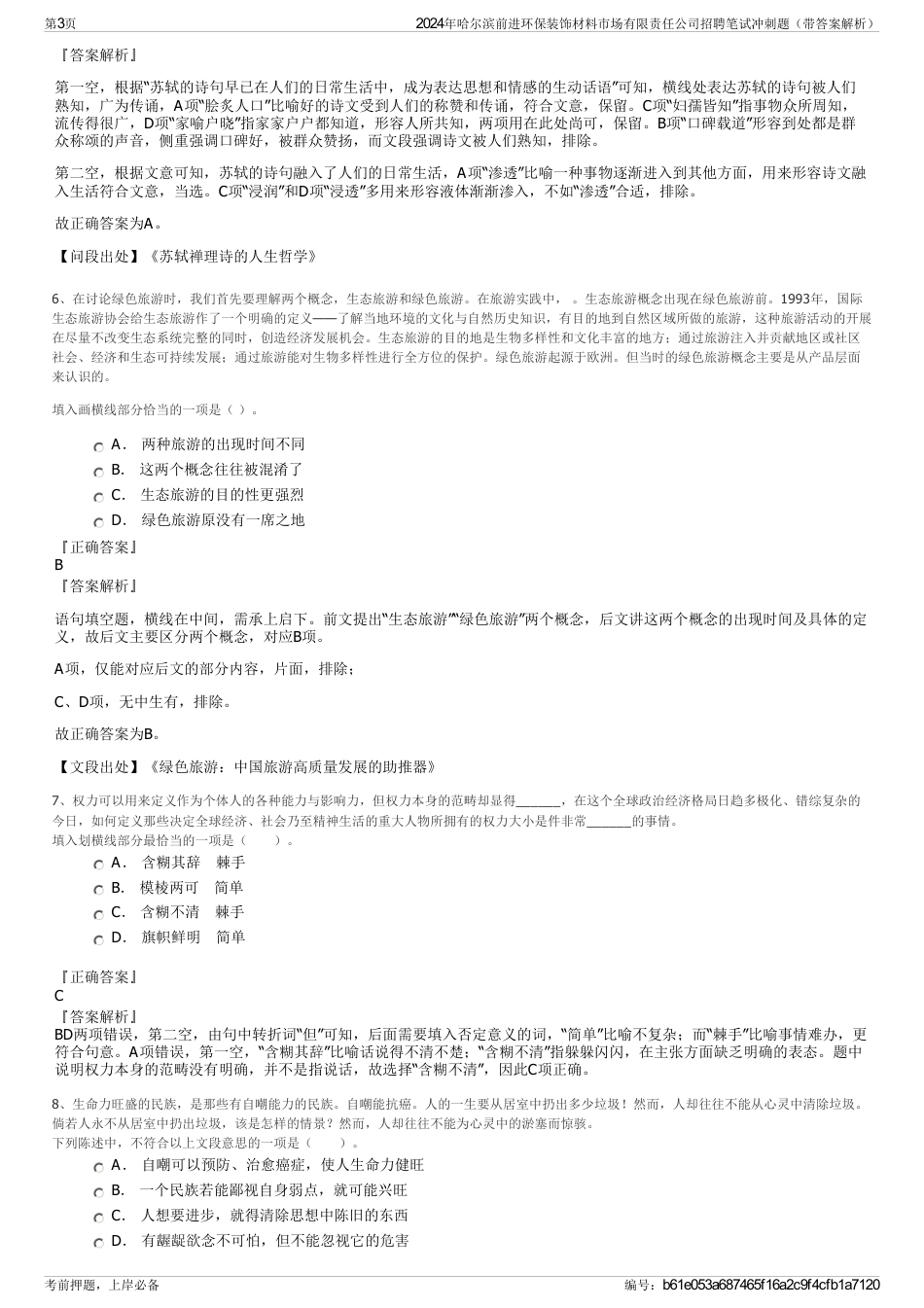 2024年哈尔滨前进环保装饰材料市场有限责任公司招聘笔试冲刺题（带答案解析）_第3页