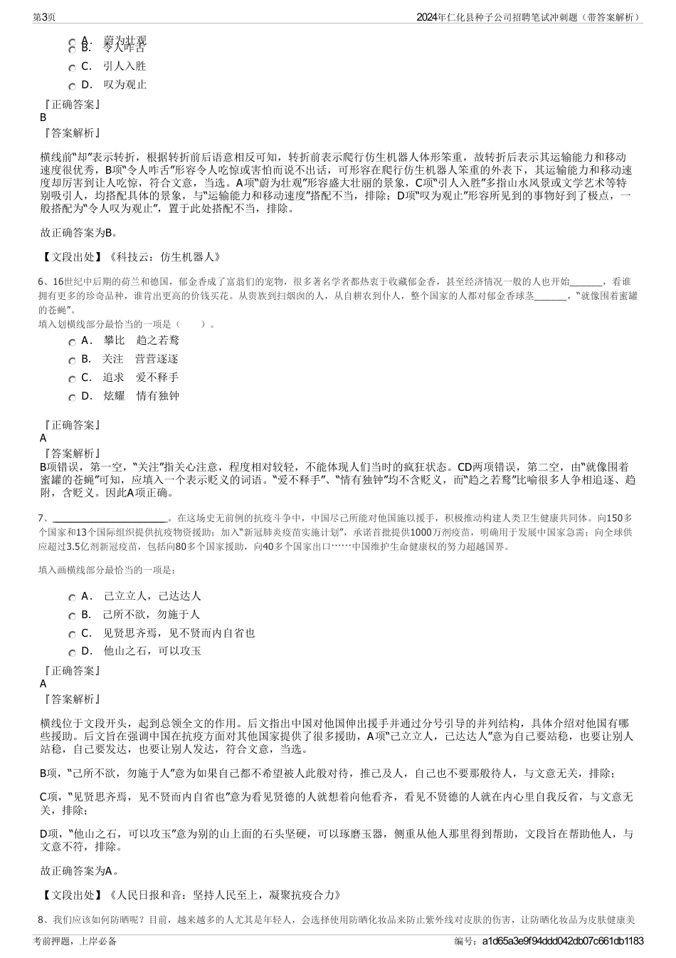 2024年仁化县种子公司招聘笔试冲刺题（带答案解析）_第3页