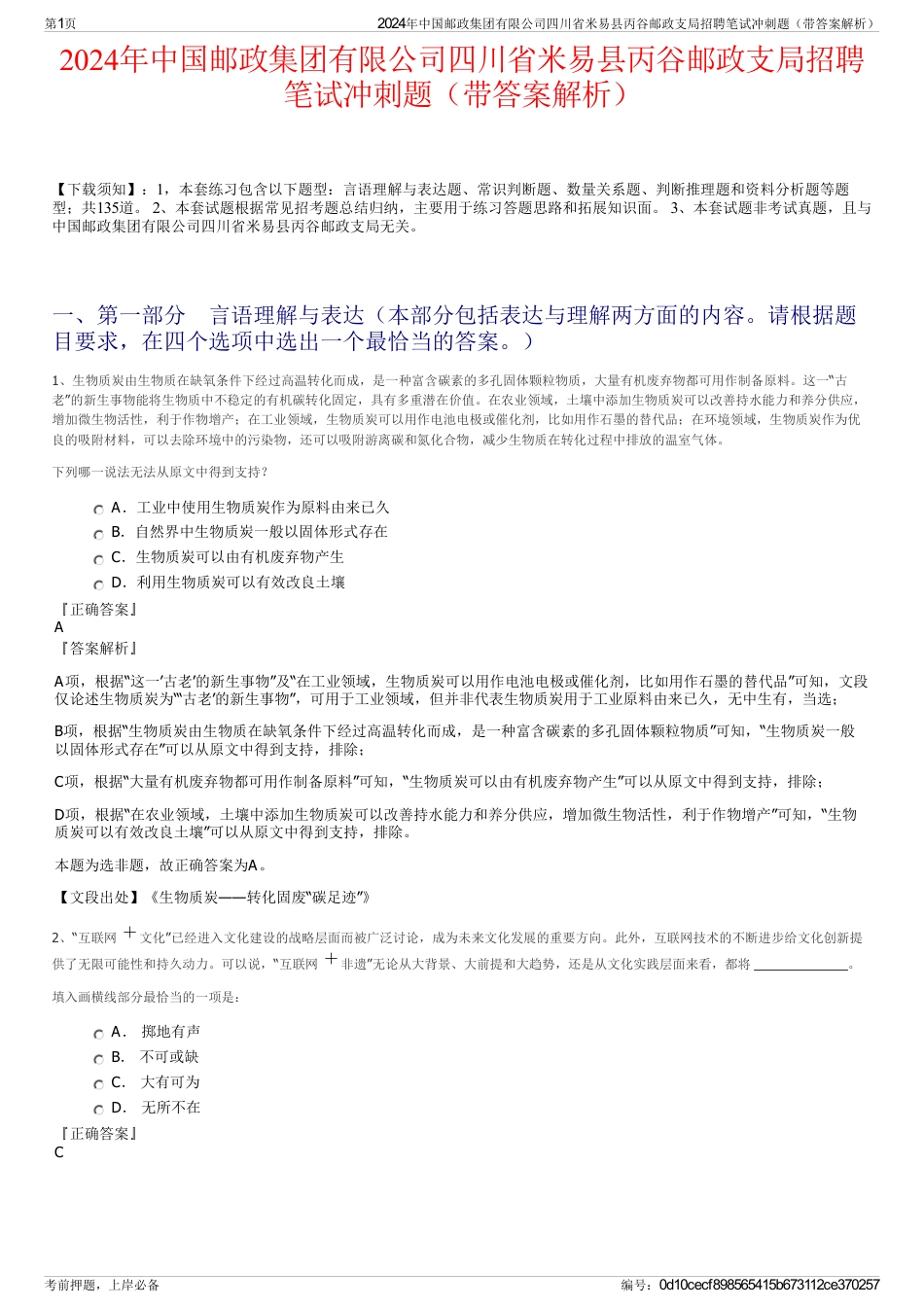 2024年中国邮政集团有限公司四川省米易县丙谷邮政支局招聘笔试冲刺题（带答案解析）_第1页