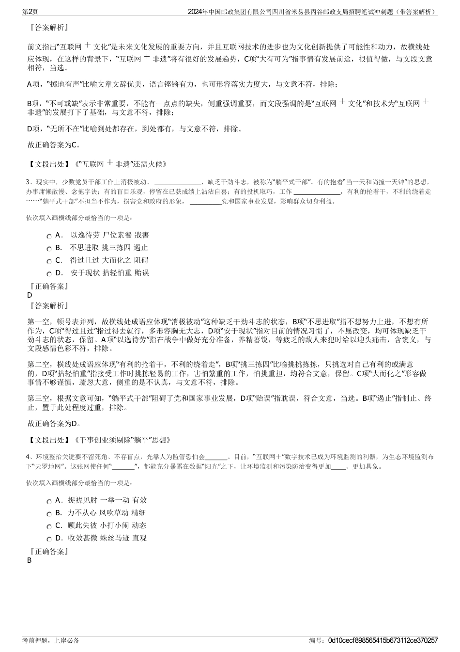 2024年中国邮政集团有限公司四川省米易县丙谷邮政支局招聘笔试冲刺题（带答案解析）_第2页