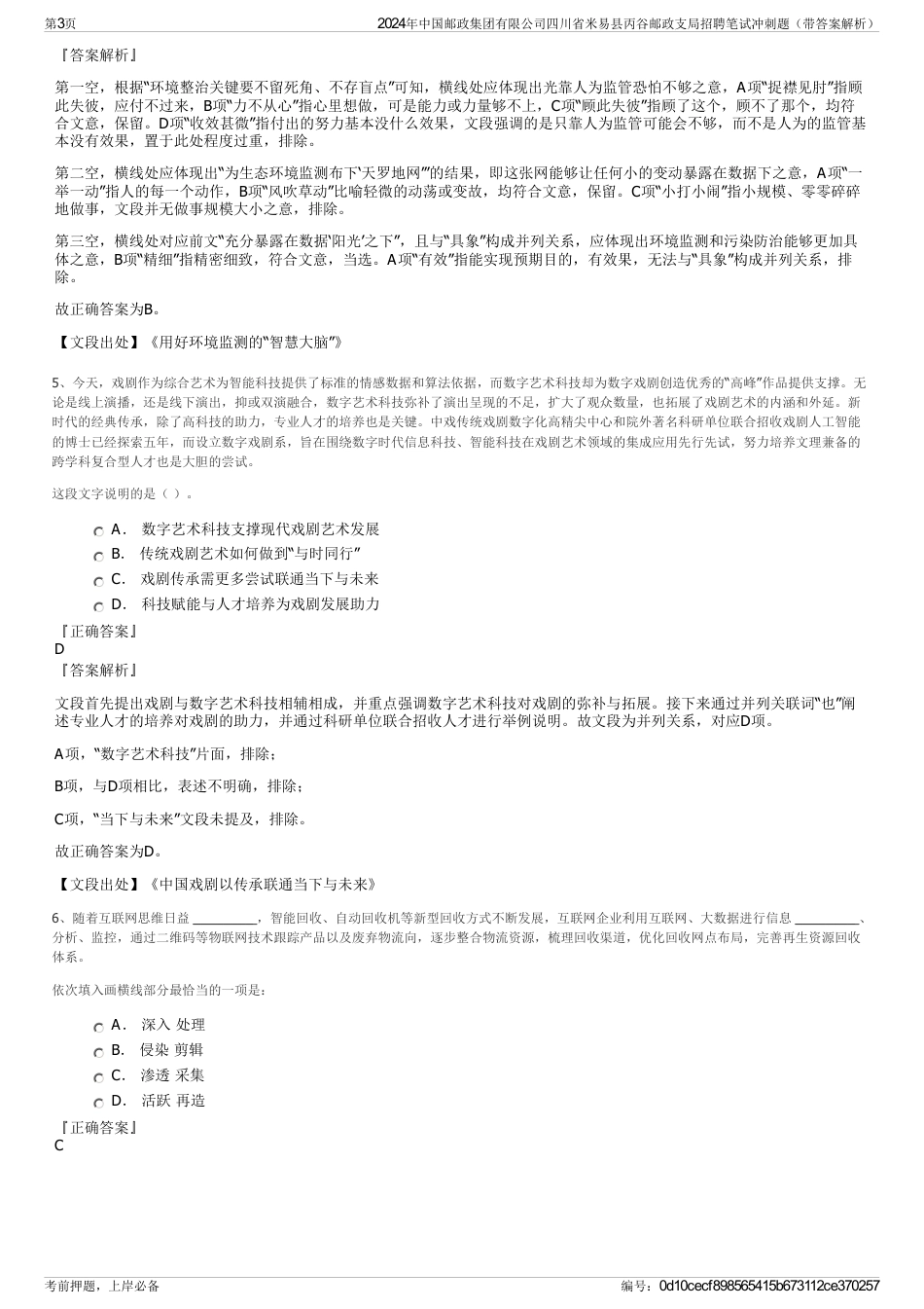 2024年中国邮政集团有限公司四川省米易县丙谷邮政支局招聘笔试冲刺题（带答案解析）_第3页