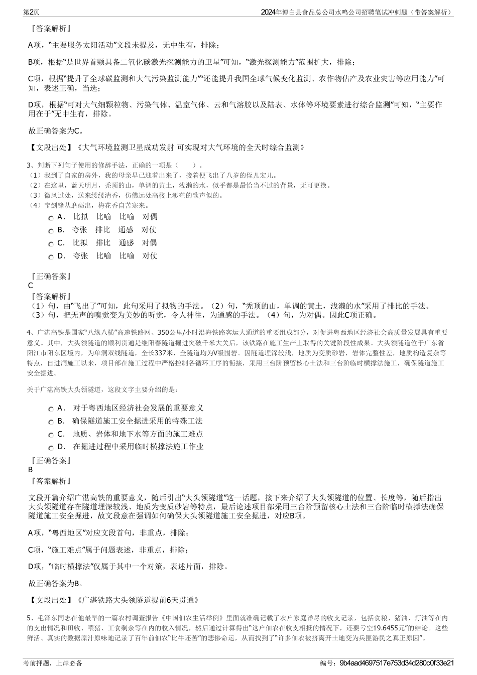 2024年博白县食品总公司水鸣公司招聘笔试冲刺题（带答案解析）_第2页