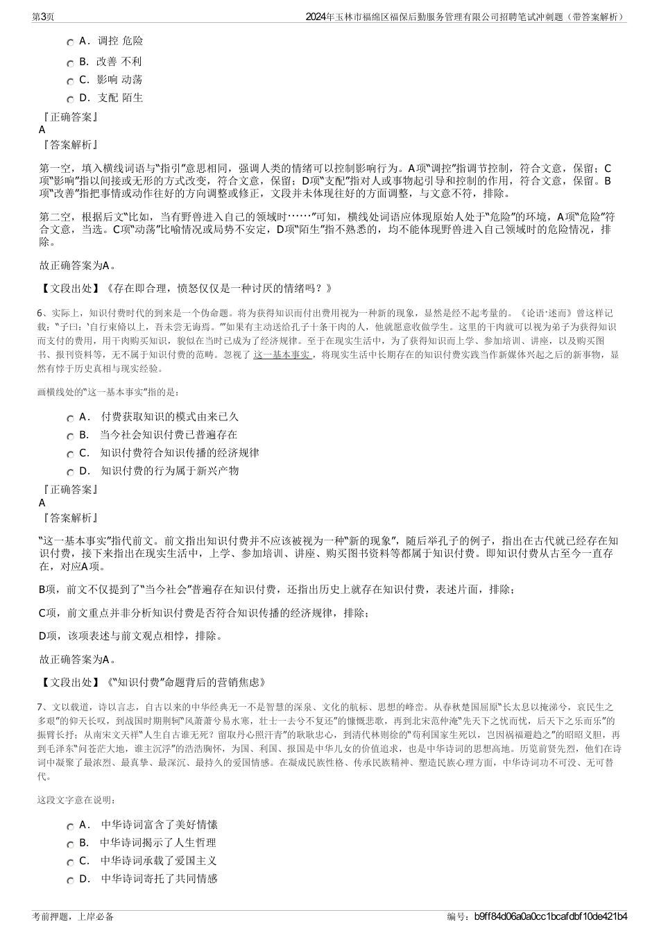 2024年玉林市福绵区福保后勤服务管理有限公司招聘笔试冲刺题（带答案解析）_第3页