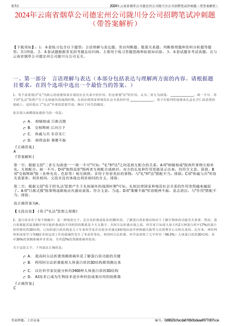 2024年云南省烟草公司德宏州公司陇川分公司招聘笔试冲刺题（带答案解析）_第1页