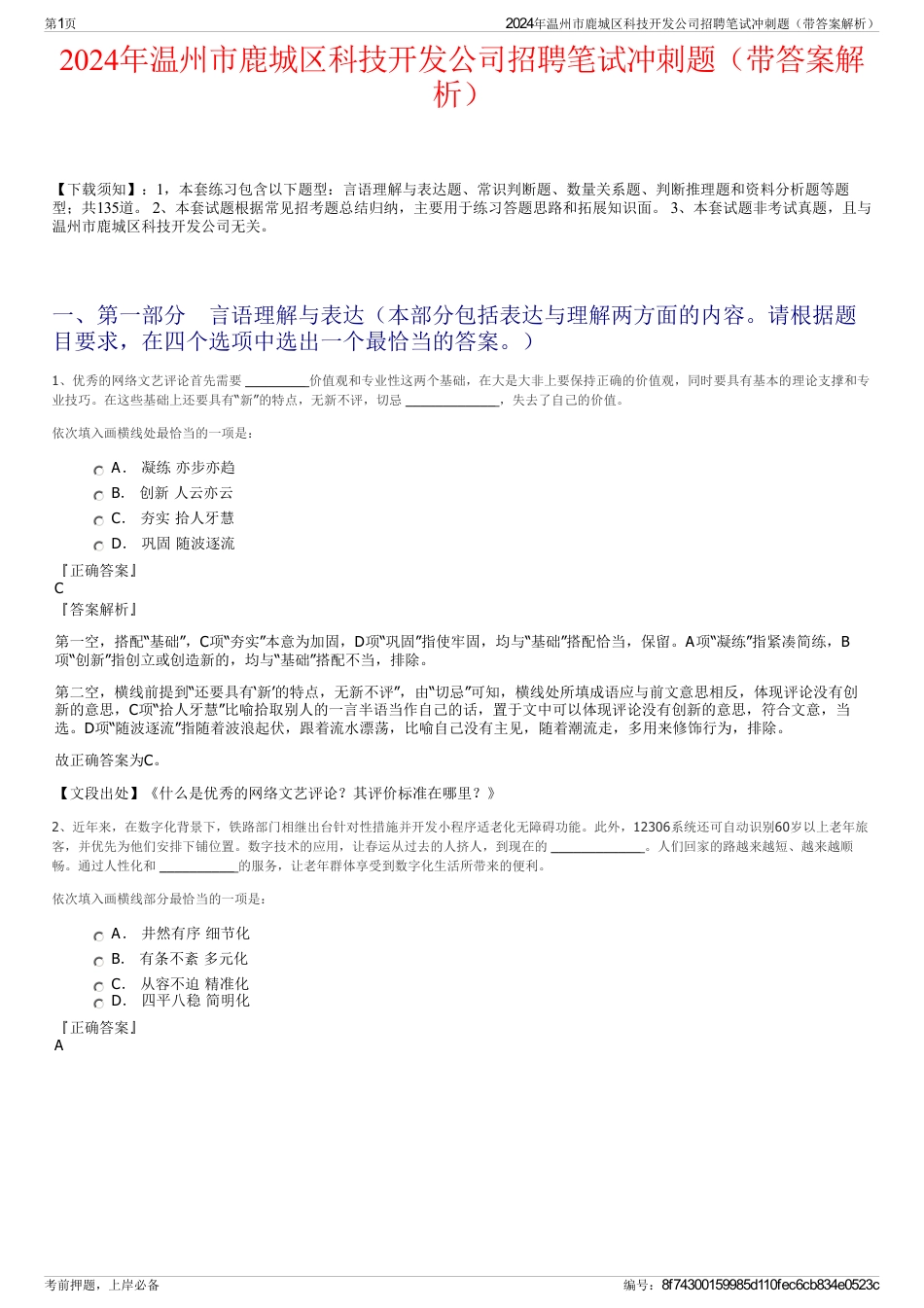 2024年温州市鹿城区科技开发公司招聘笔试冲刺题（带答案解析）_第1页