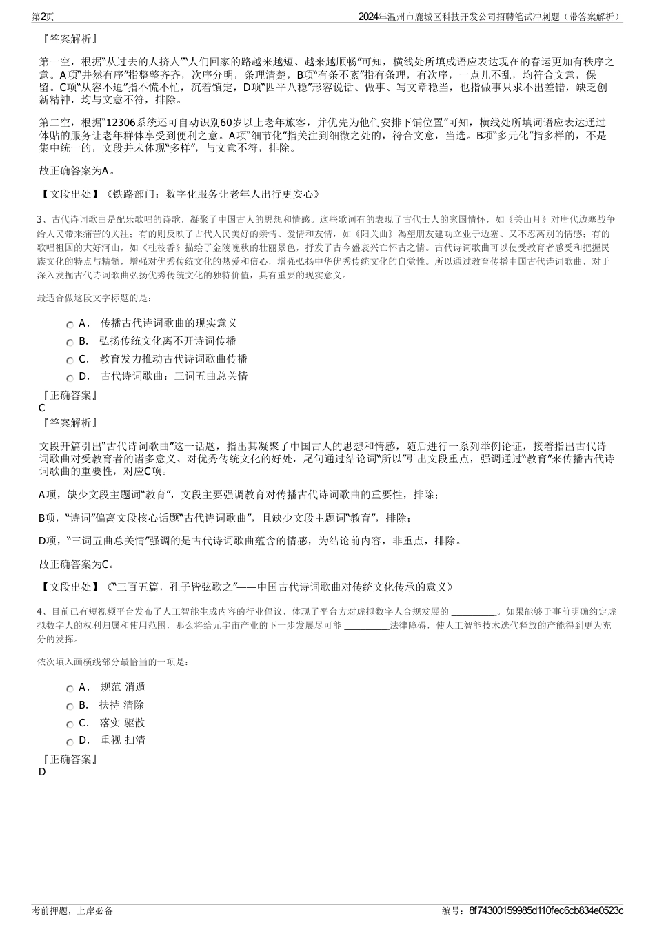 2024年温州市鹿城区科技开发公司招聘笔试冲刺题（带答案解析）_第2页