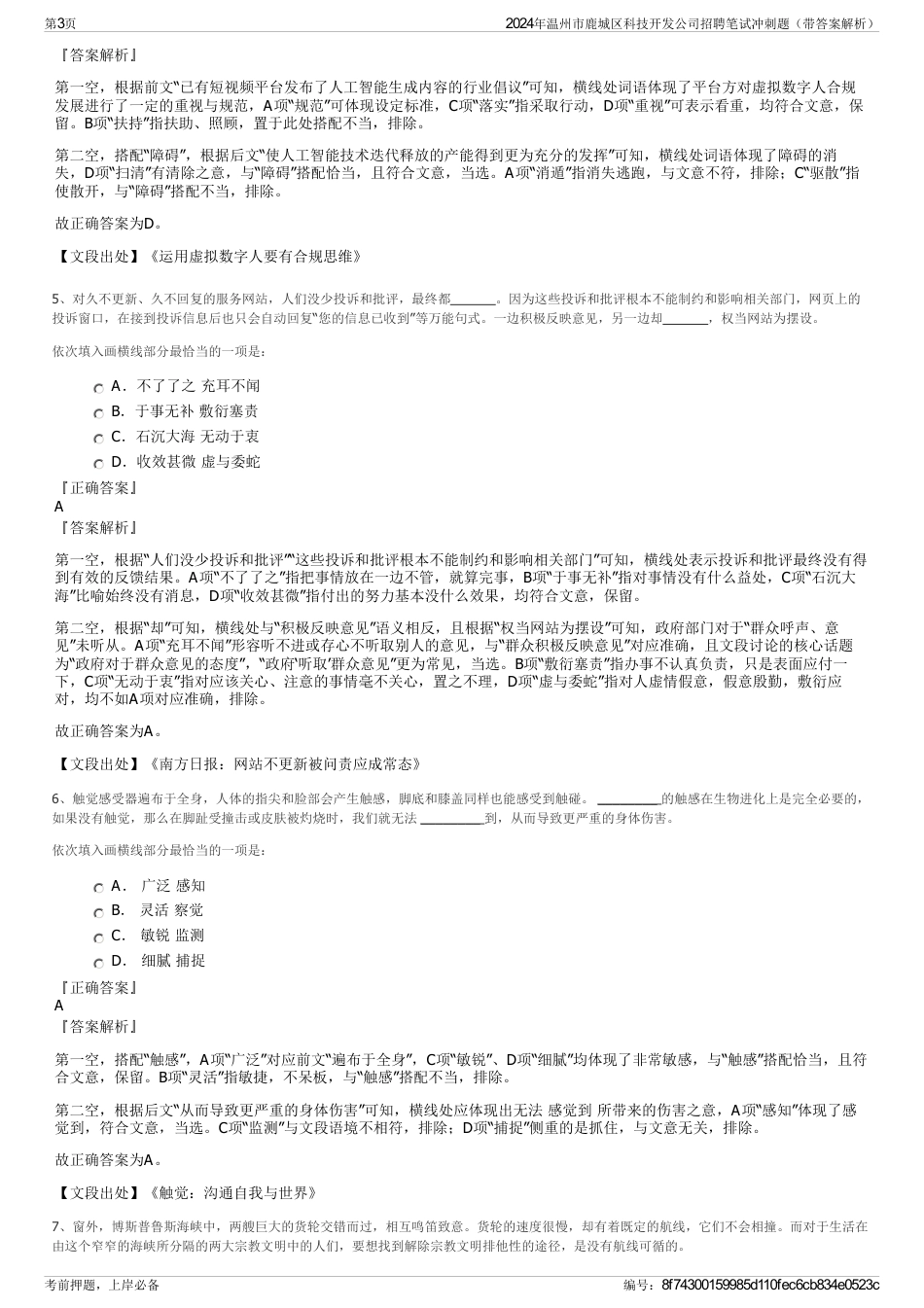 2024年温州市鹿城区科技开发公司招聘笔试冲刺题（带答案解析）_第3页