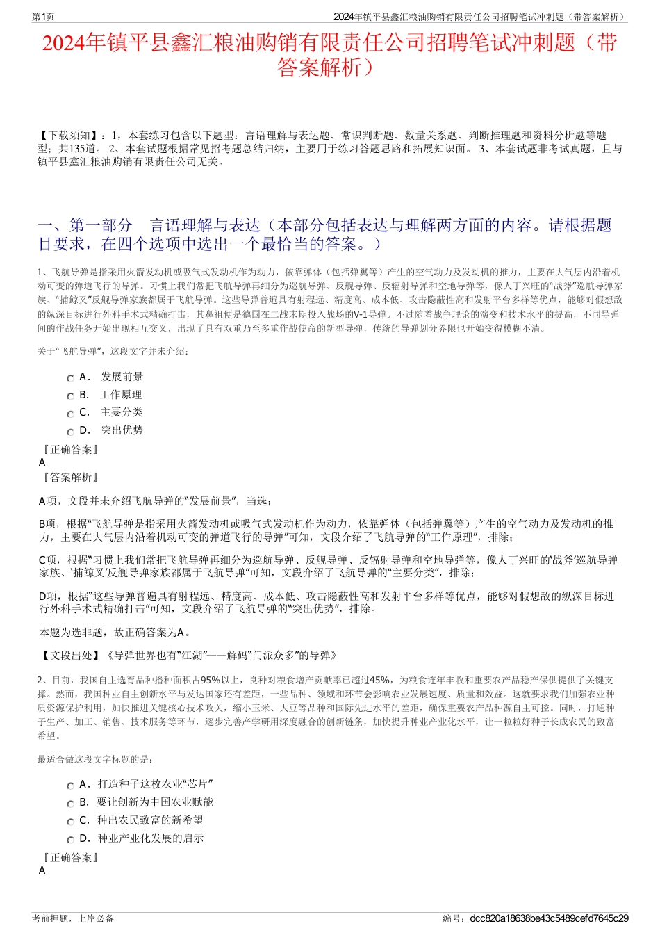 2024年镇平县鑫汇粮油购销有限责任公司招聘笔试冲刺题（带答案解析）_第1页