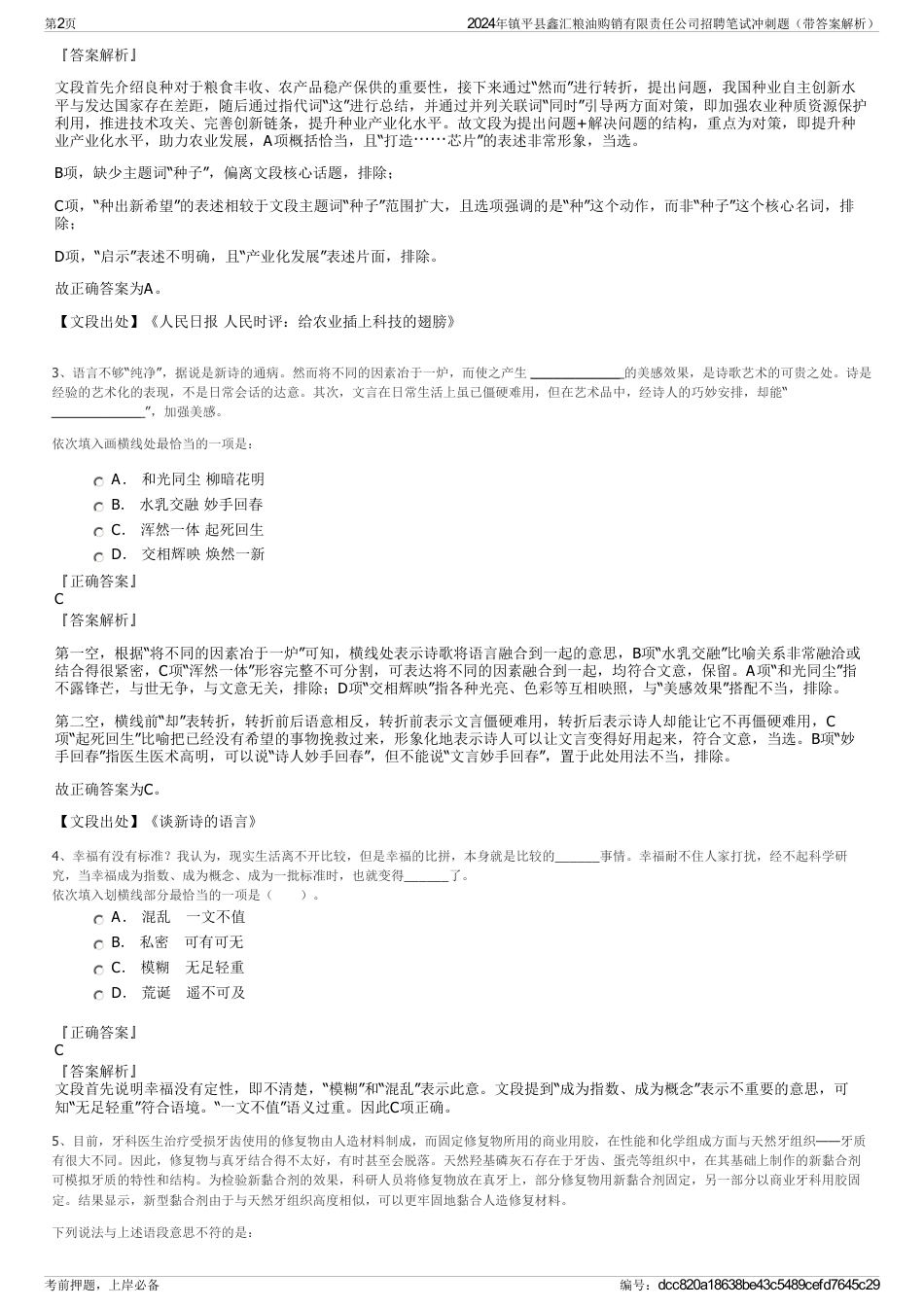 2024年镇平县鑫汇粮油购销有限责任公司招聘笔试冲刺题（带答案解析）_第2页