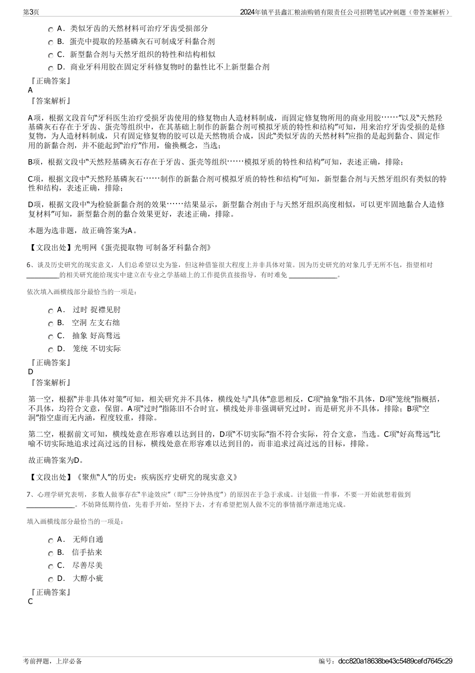 2024年镇平县鑫汇粮油购销有限责任公司招聘笔试冲刺题（带答案解析）_第3页