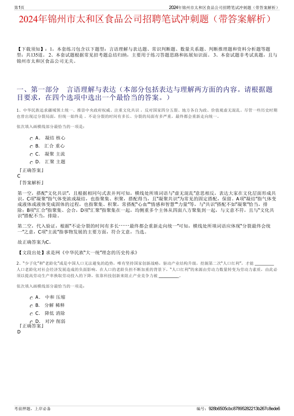 2024年锦州市太和区食品公司招聘笔试冲刺题（带答案解析）_第1页