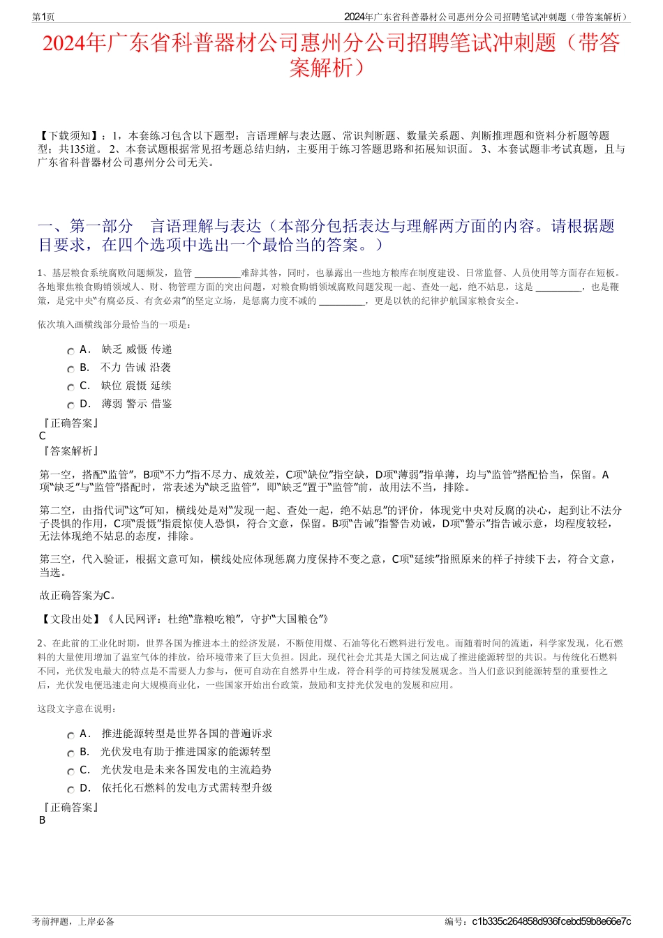 2024年广东省科普器材公司惠州分公司招聘笔试冲刺题（带答案解析）_第1页