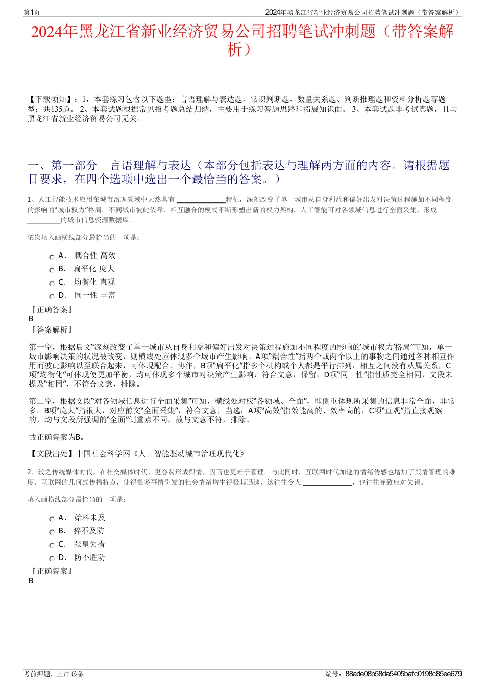 2024年黑龙江省新业经济贸易公司招聘笔试冲刺题（带答案解析）_第1页