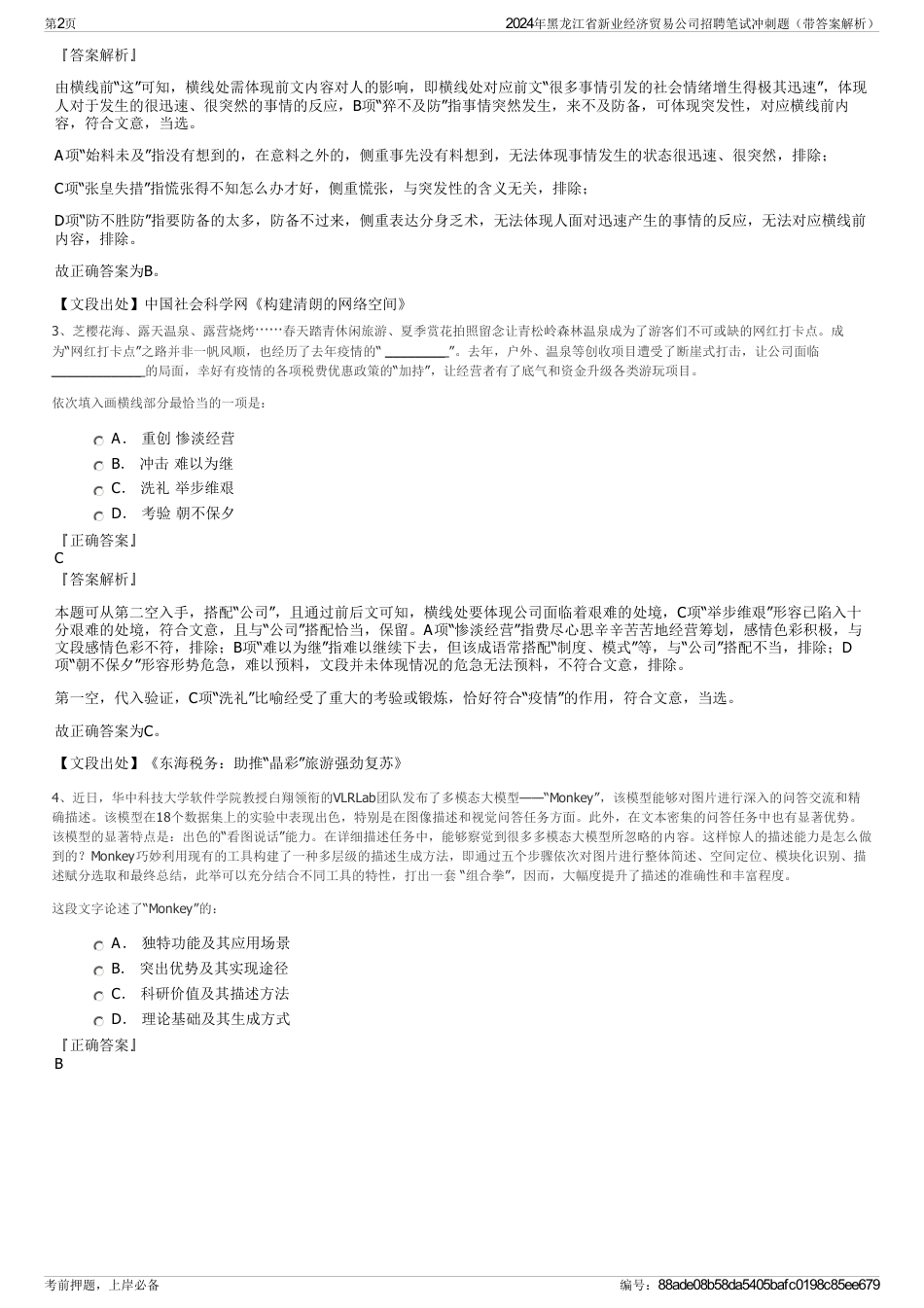 2024年黑龙江省新业经济贸易公司招聘笔试冲刺题（带答案解析）_第2页