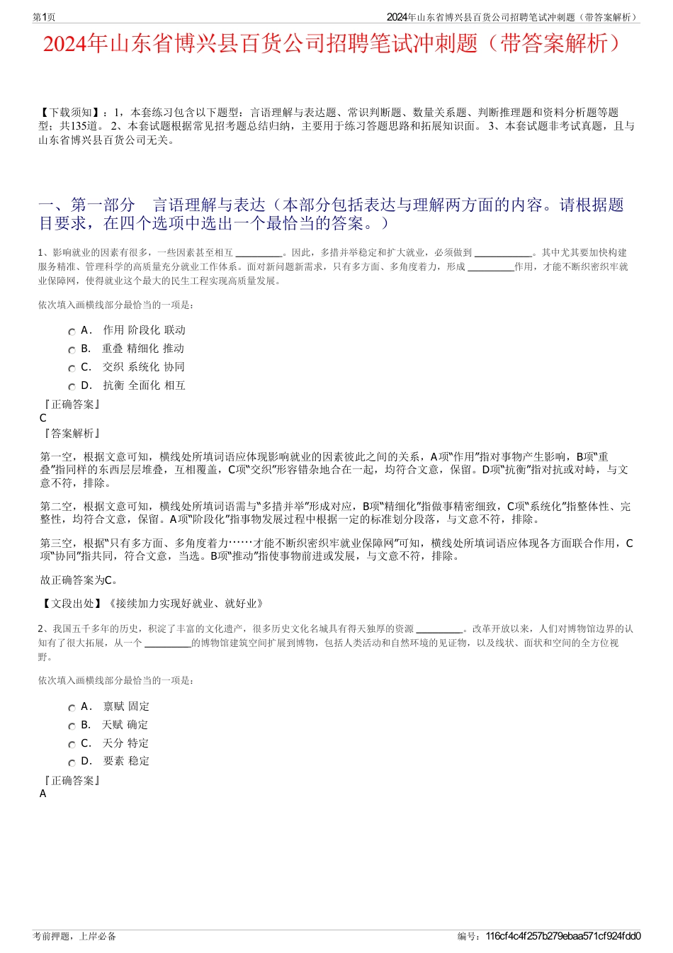 2024年山东省博兴县百货公司招聘笔试冲刺题（带答案解析）_第1页