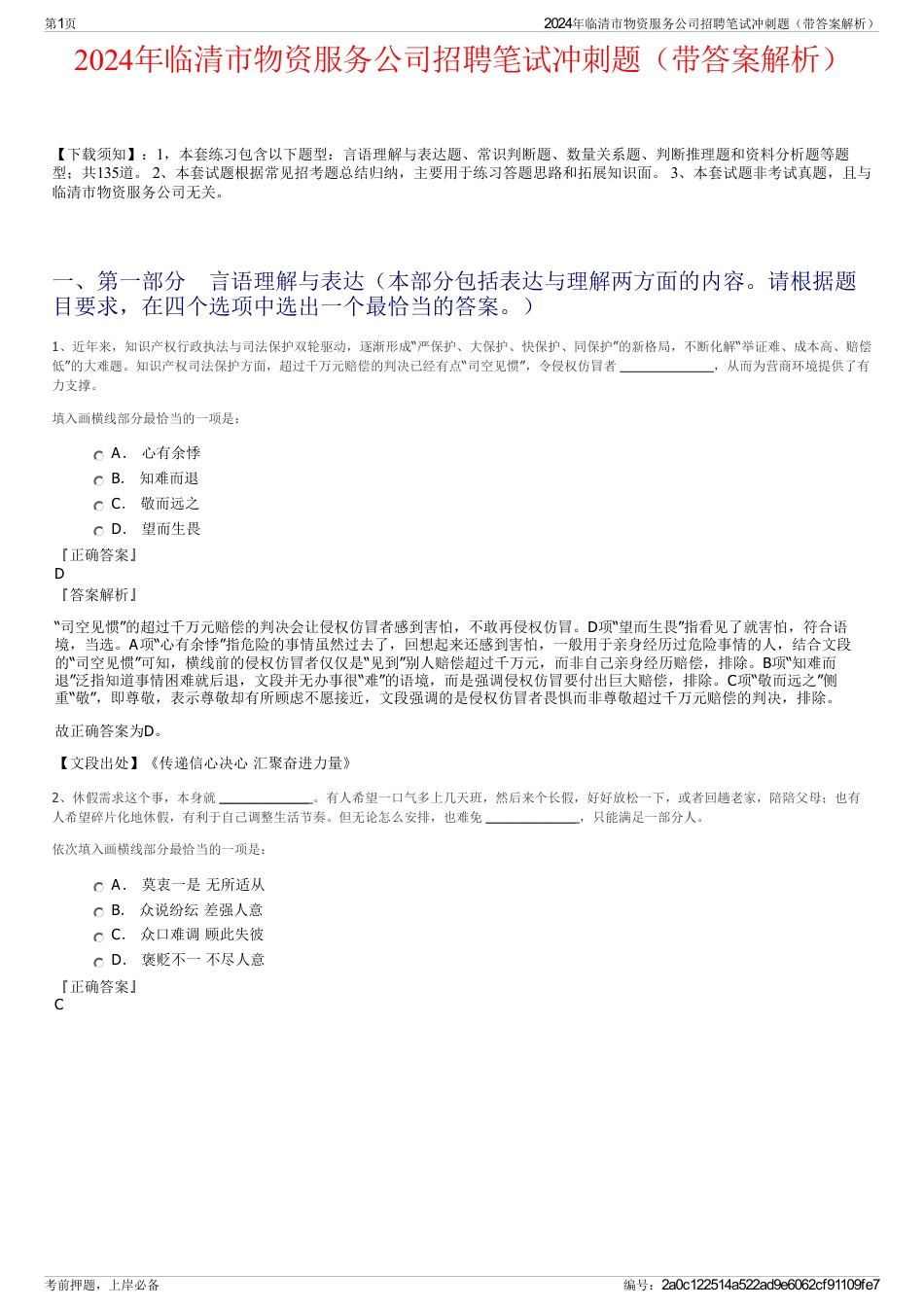 2024年临清市物资服务公司招聘笔试冲刺题（带答案解析）_第1页