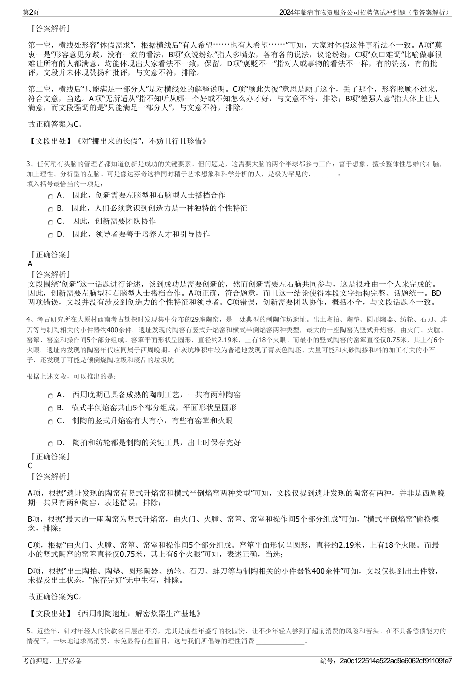 2024年临清市物资服务公司招聘笔试冲刺题（带答案解析）_第2页